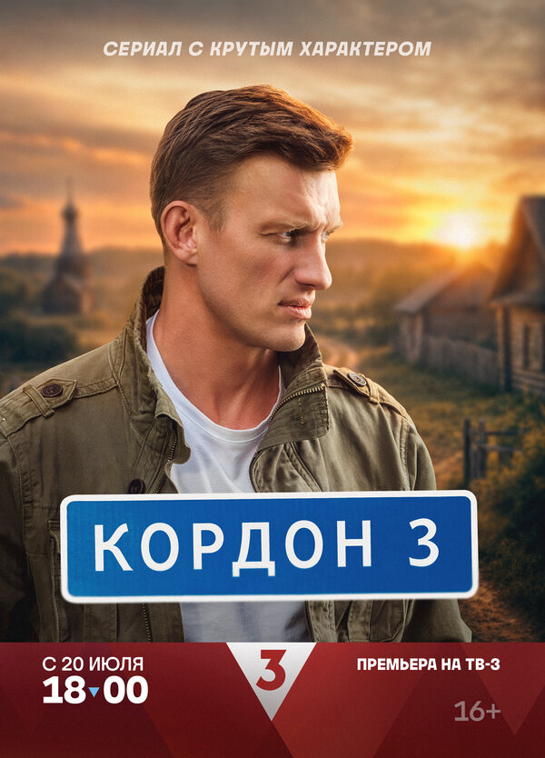 Смотреть Кордон 1 сезон онлайн бесплатно в HD качестве на русском языке